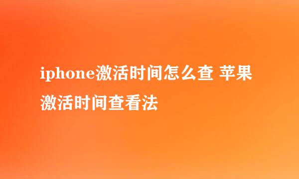 iphone激活时间怎么查 苹果激活时间查看法
