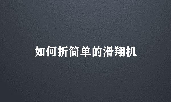 如何折简单的滑翔机