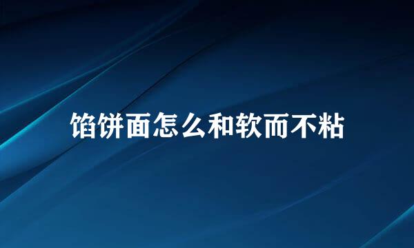 馅饼面怎么和软而不粘