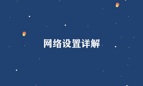 网络设置详解
