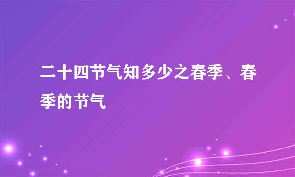 二十四节气知多少之春季、春季的节气