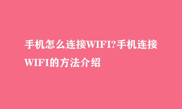 手机怎么连接WIFI?手机连接WIFI的方法介绍