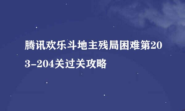 腾讯欢乐斗地主残局困难第203-204关过关攻略