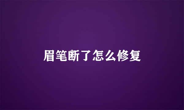 眉笔断了怎么修复