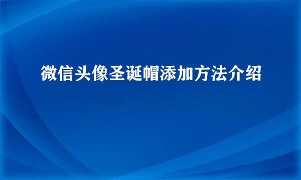 微信头像圣诞帽添加方法介绍