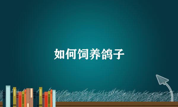 如何饲养鸽子