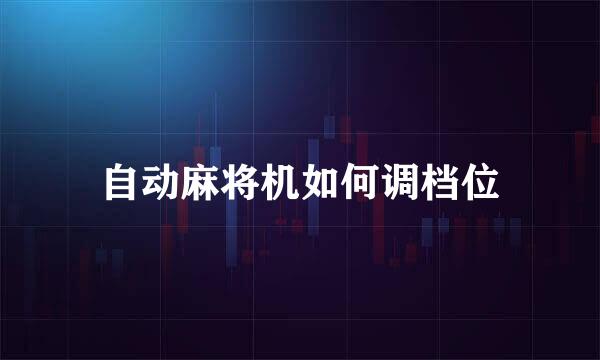 自动麻将机如何调档位
