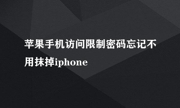 苹果手机访问限制密码忘记不用抹掉iphone