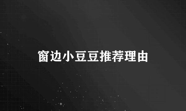 窗边小豆豆推荐理由