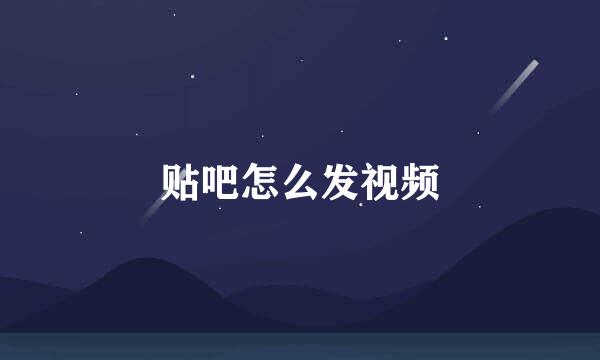 贴吧怎么发视频