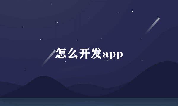 怎么开发app