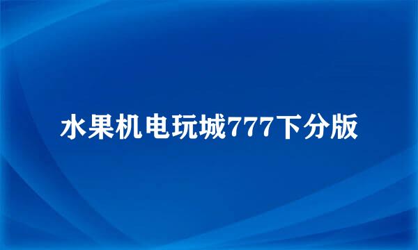 水果机电玩城777下分版