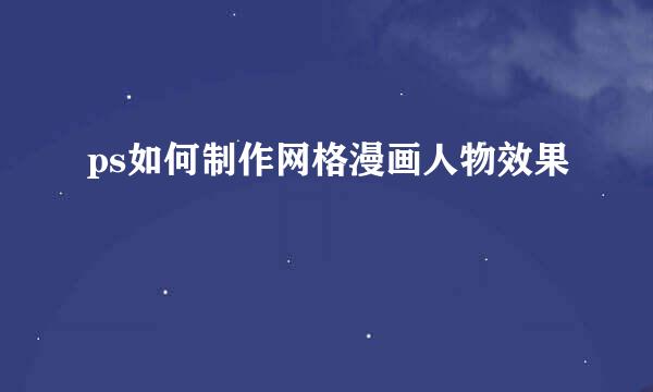 ps如何制作网格漫画人物效果