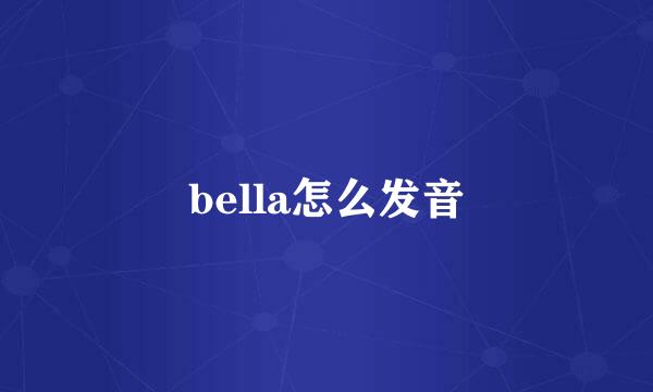 bella怎么发音