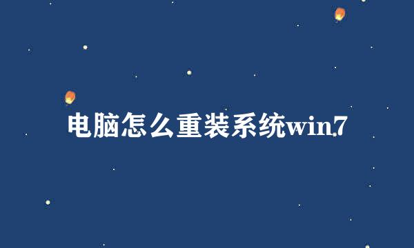 电脑怎么重装系统win7