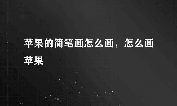 苹果的简笔画怎么画，怎么画苹果