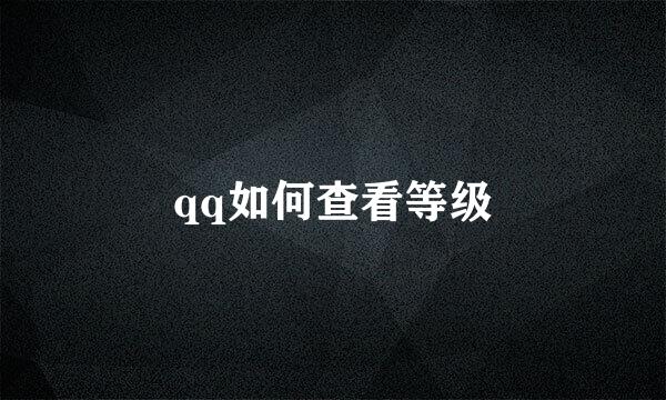 qq如何查看等级