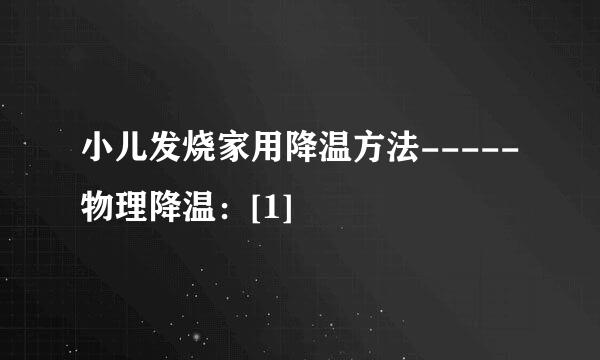 小儿发烧家用降温方法-----物理降温：[1]