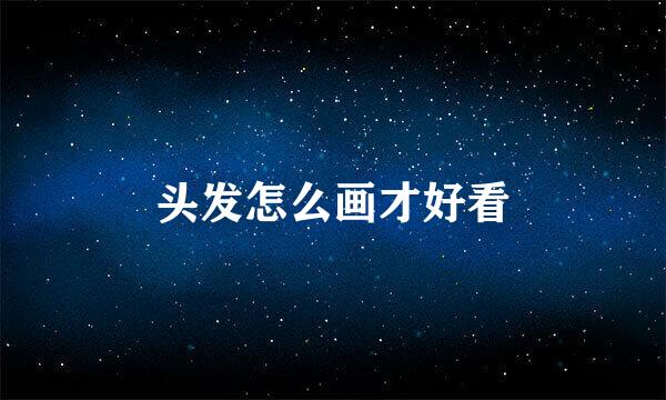 头发怎么画才好看