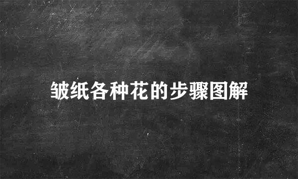皱纸各种花的步骤图解