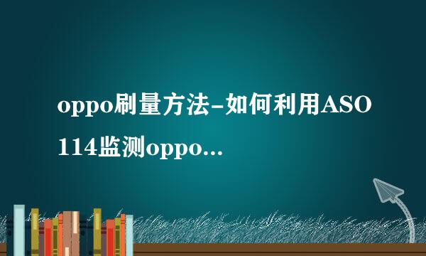 oppo刷量方法-如何利用ASO114监测oppo刷下载量