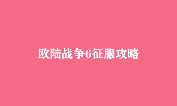 欧陆战争6征服攻略