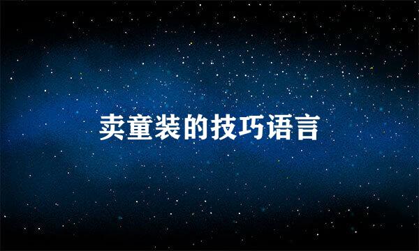 卖童装的技巧语言