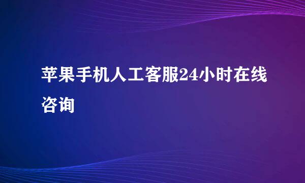 苹果手机人工客服24小时在线咨询