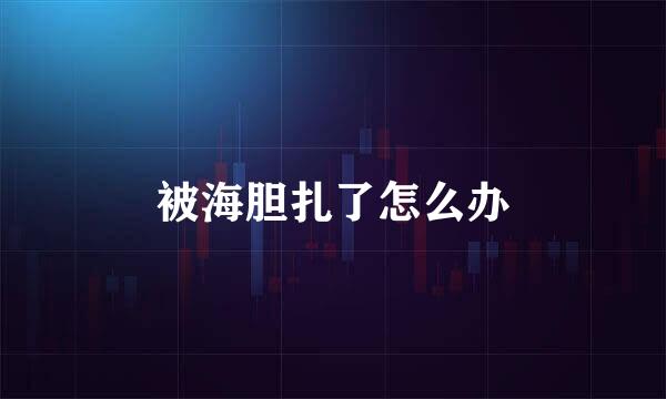 被海胆扎了怎么办