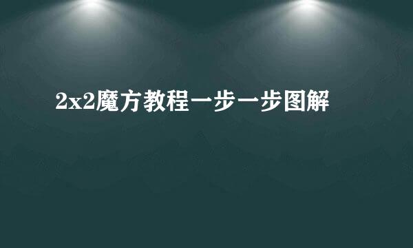 2x2魔方教程一步一步图解