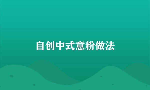 自创中式意粉做法