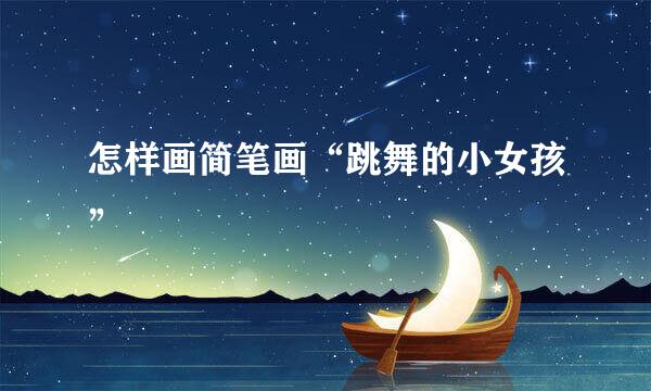怎样画简笔画“跳舞的小女孩”