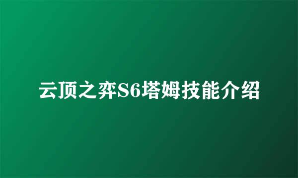 云顶之弈S6塔姆技能介绍