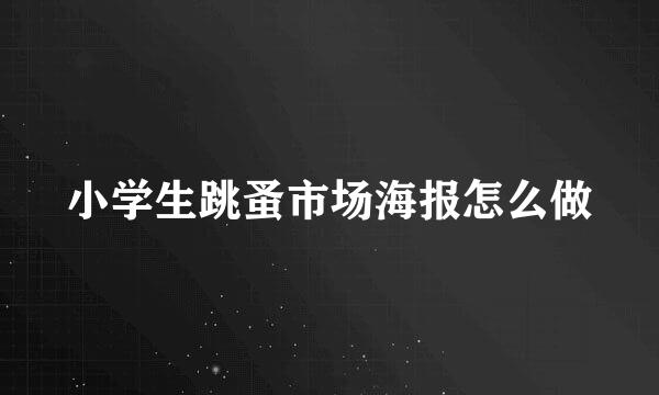 小学生跳蚤市场海报怎么做