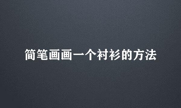 简笔画画一个衬衫的方法