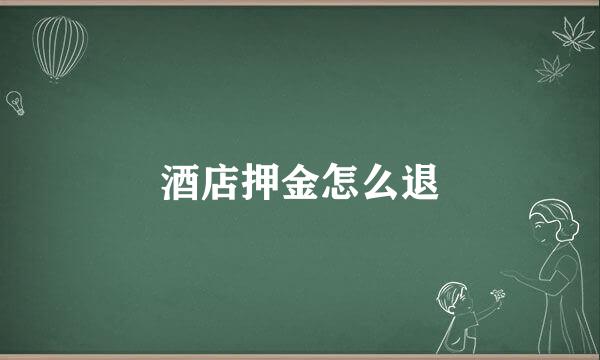 酒店押金怎么退