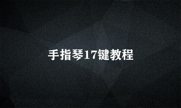 手指琴17键教程
