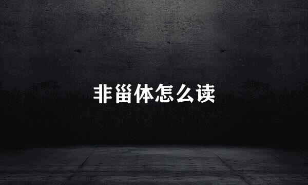 非甾体怎么读