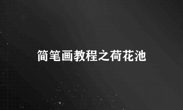 简笔画教程之荷花池