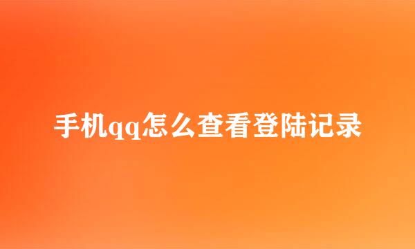 手机qq怎么查看登陆记录