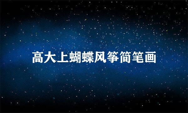 高大上蝴蝶风筝简笔画