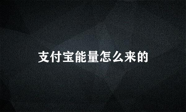 支付宝能量怎么来的