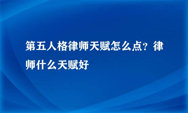 第五人格律师天赋怎么点？律师什么天赋好