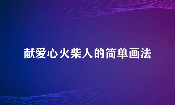 献爱心火柴人的简单画法
