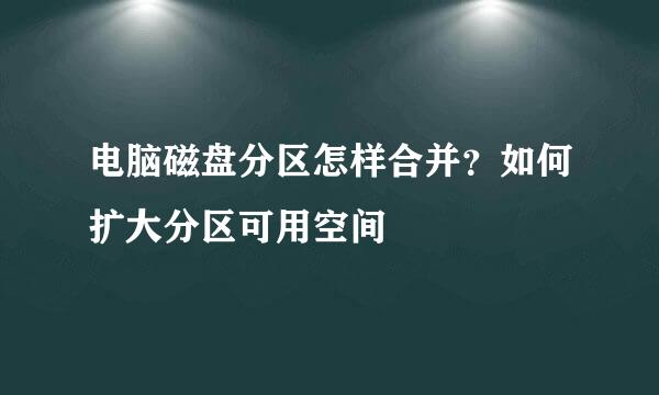 电脑磁盘分区怎样合并？如何扩大分区可用空间