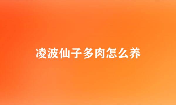 凌波仙子多肉怎么养
