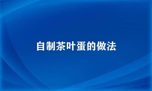 自制茶叶蛋的做法