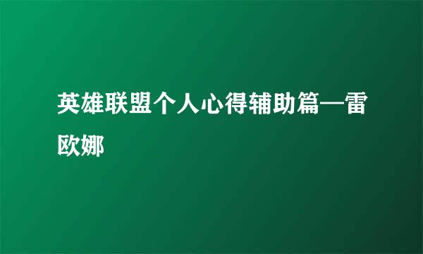 英雄联盟个人心得辅助篇—雷欧娜