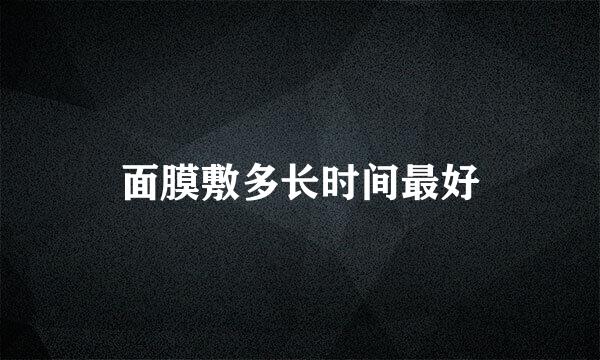 面膜敷多长时间最好