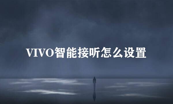 VIVO智能接听怎么设置